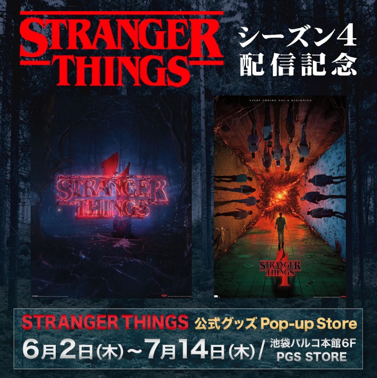 イベント、特典配布情報】ストレンジャー・シングス、ポップアップ 