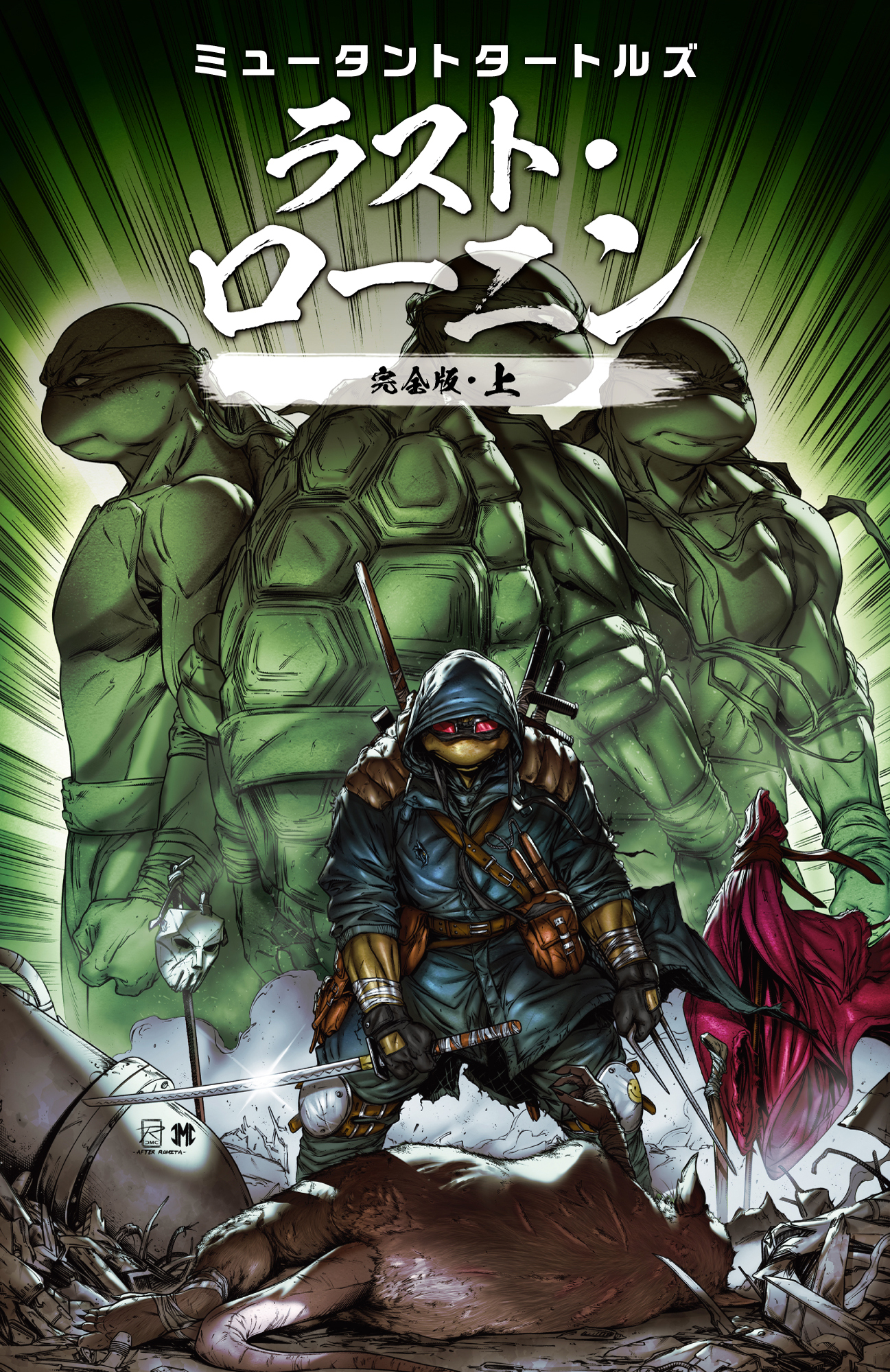 ミュータント・タートルズ　漫画6冊 ミュータントタートルズ：アンリミテッド シティ・フォール（上）